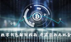 美国数字钱包解锁指南：开启你的无现金生活