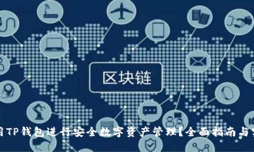 如何使用TP钱包进行安全数字资产管理？全面指南与实用技巧