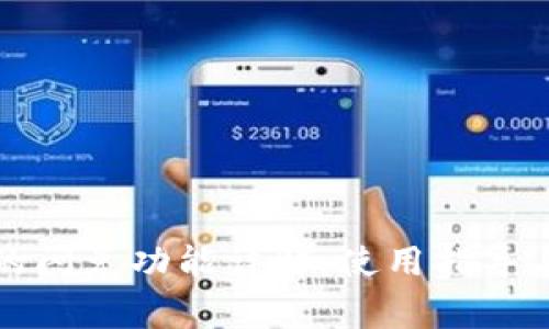 TP钱包中的闪兑功能详解：使用指导与注意事项