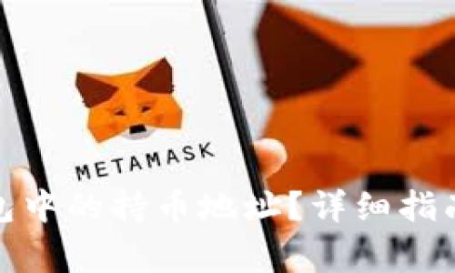 : 如何查询TP钱包中的持币地址？详细指南与常见问题解答